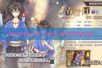 (光芒妖恋奇谭bilibili) 停运之谜，探究背后的原因与反思