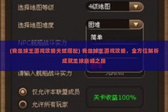 (我是球王游戏攻略天赋搭配) 我是球王游戏攻略，全方位解析成就足球巅峰之路