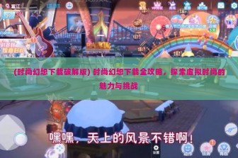 (时尚幻想下载破解版) 时尚幻想下载全攻略，探索虚拟时尚的魅力与挑战