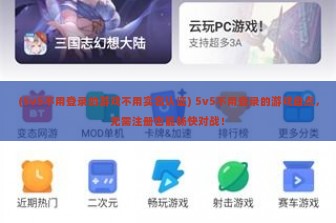 (5v5不用登录的游戏不用实名认证) 5v5不用登录的游戏盘点，无需注册也能畅快对战！