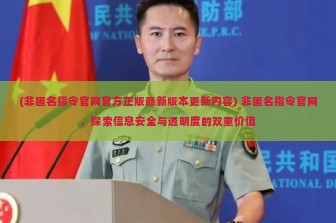 (非匿名指令官网官方正版最新版本更新内容) 非匿名指令官网，探索信息安全与透明度的双重价值