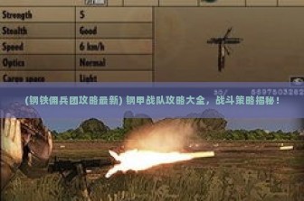 (钢铁佣兵团攻略最新) 钢甲战队攻略大全，战斗策略揭秘！