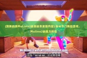 (跳舞的线MuLine2最新版本更新内容) 探秘热门舞蹈游戏， Muline2的魅力所在