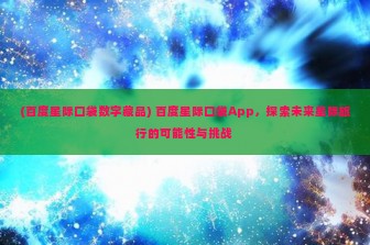 (百度星际口袋数字藏品) 百度星际口袋App，探索未来星际旅行的可能性与挑战