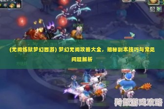 (无间炼狱梦幻西游) 梦幻无间攻略大全，揭秘副本技巧与常见问题解析