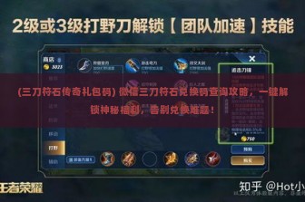 (三刀符石传奇礼包码) 微信三刀符石兑换码查询攻略，一键解锁神秘福利，告别兑换难题！