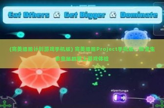 (完美细胞计划游戏手机版) 完美细胞Project手机版，探索生命奥秘的掌上游戏体验