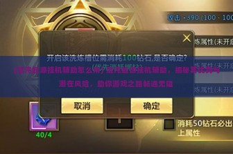 (混沌起源挂机辅助怎么用) 混沌起源挂机辅助，揭秘其优势与潜在风险，助你游戏之路畅通无阻