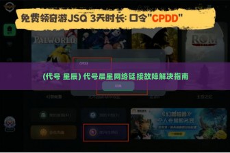 (代号 星辰) 代号晨星网络链接故障解决指南