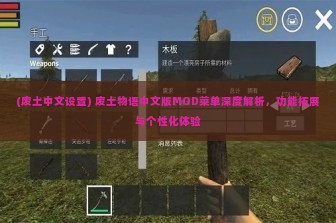 (废土中文设置) 废土物语中文版MOD菜单深度解析，功能拓展与个性化体验