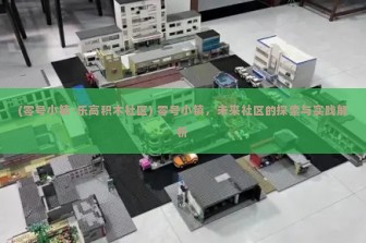 (零号小镇-乐高积木社区) 零号小镇，未来社区的探索与实践解析