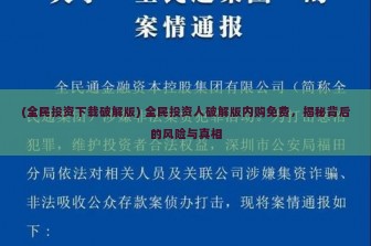 (全民投资下载破解版) 全民投资人破解版内购免费，揭秘背后的风险与真相